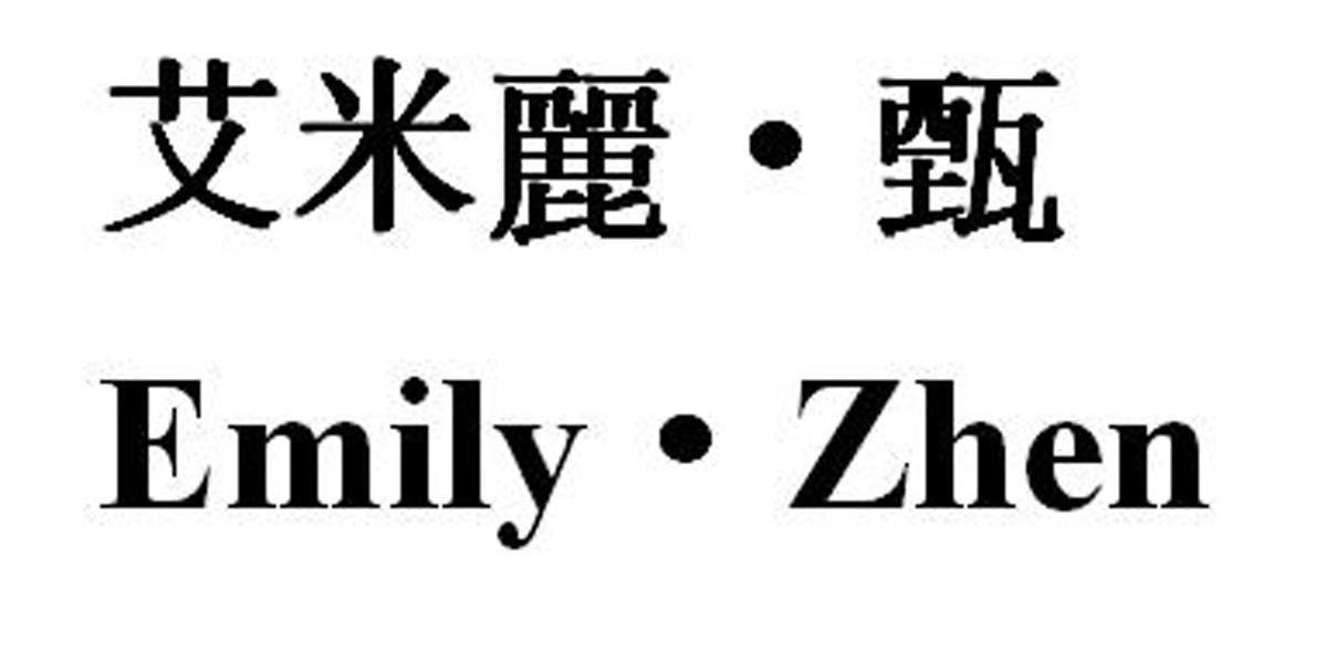 艾米丽.甄 EMILY.ZHEN