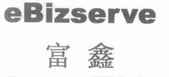 EBIZSERVE;富鑫