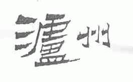 泸州