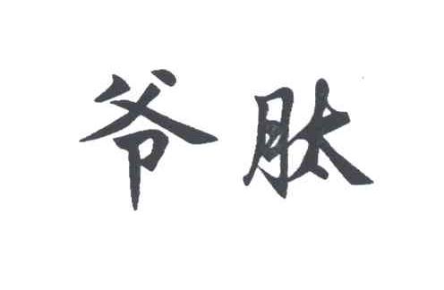 爷肽