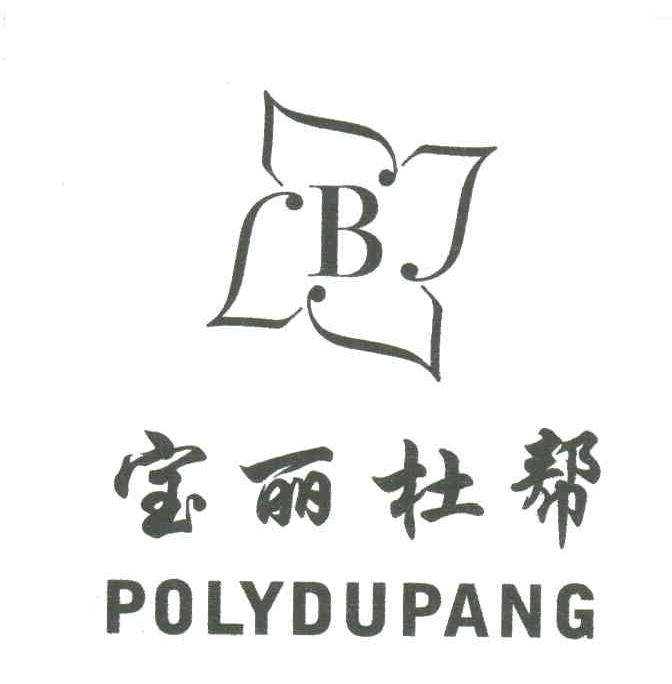 宝丽杜帮;POLYDUPANG;B