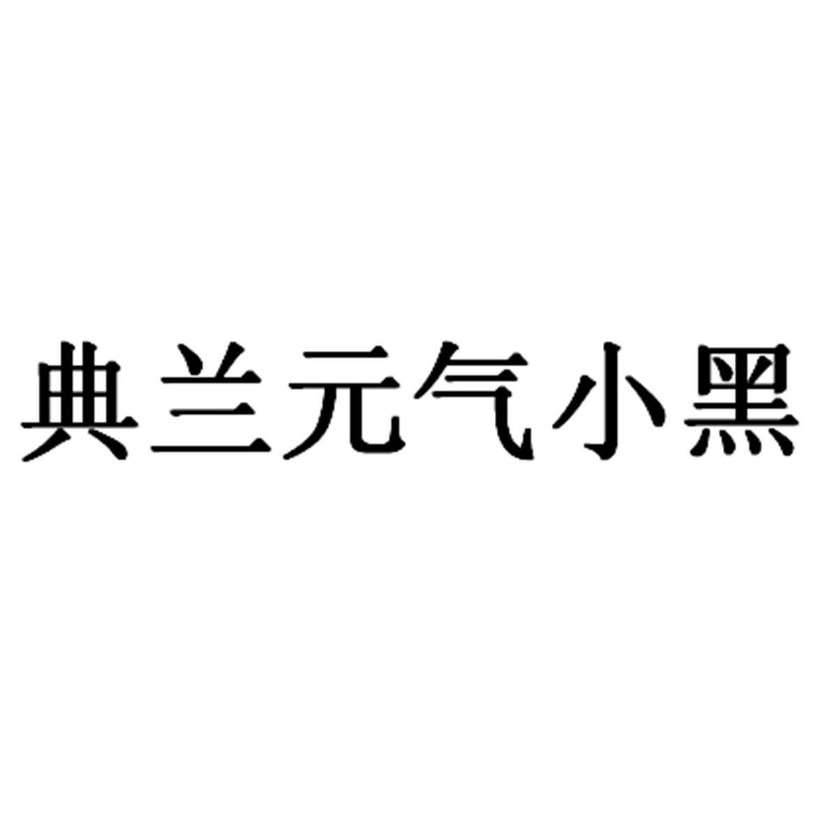 典兰元气小黑