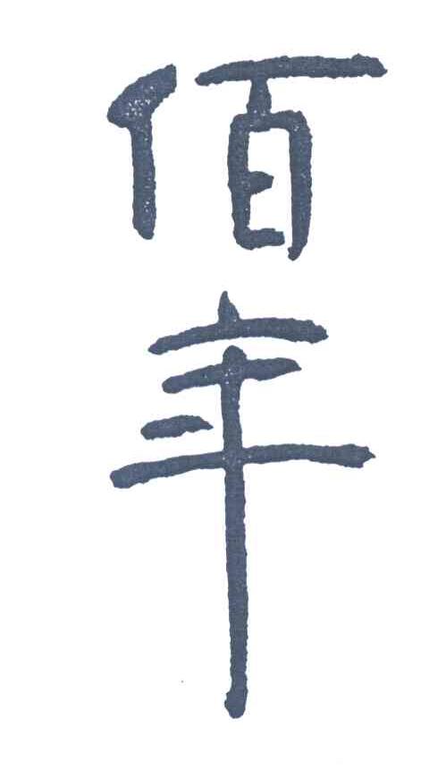 佰年