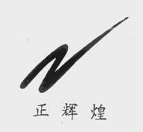 正辉煌