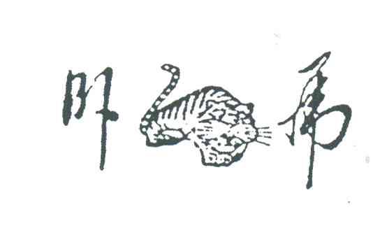 卧虎