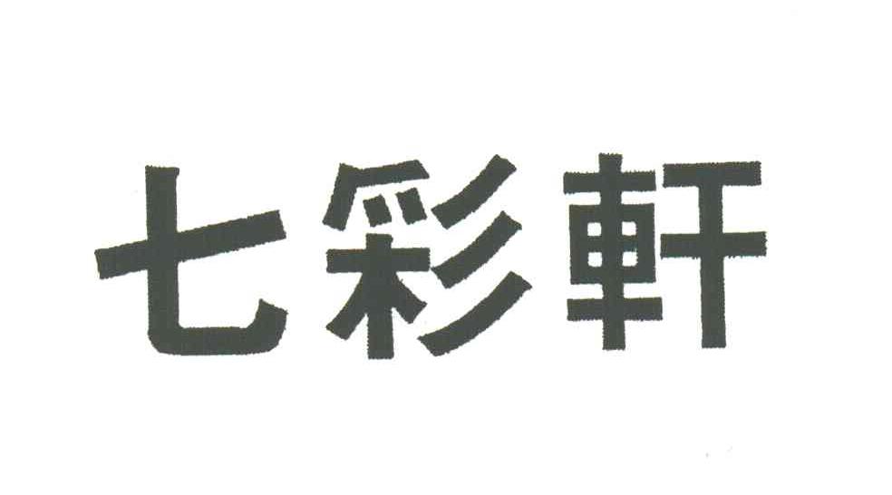 七彩轩