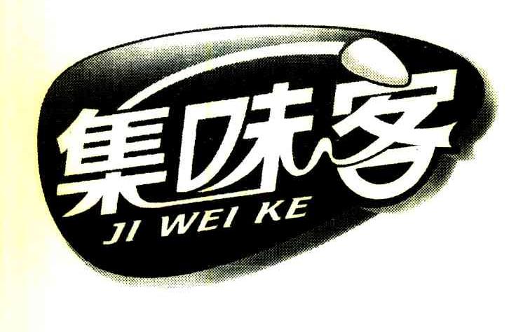 集味客