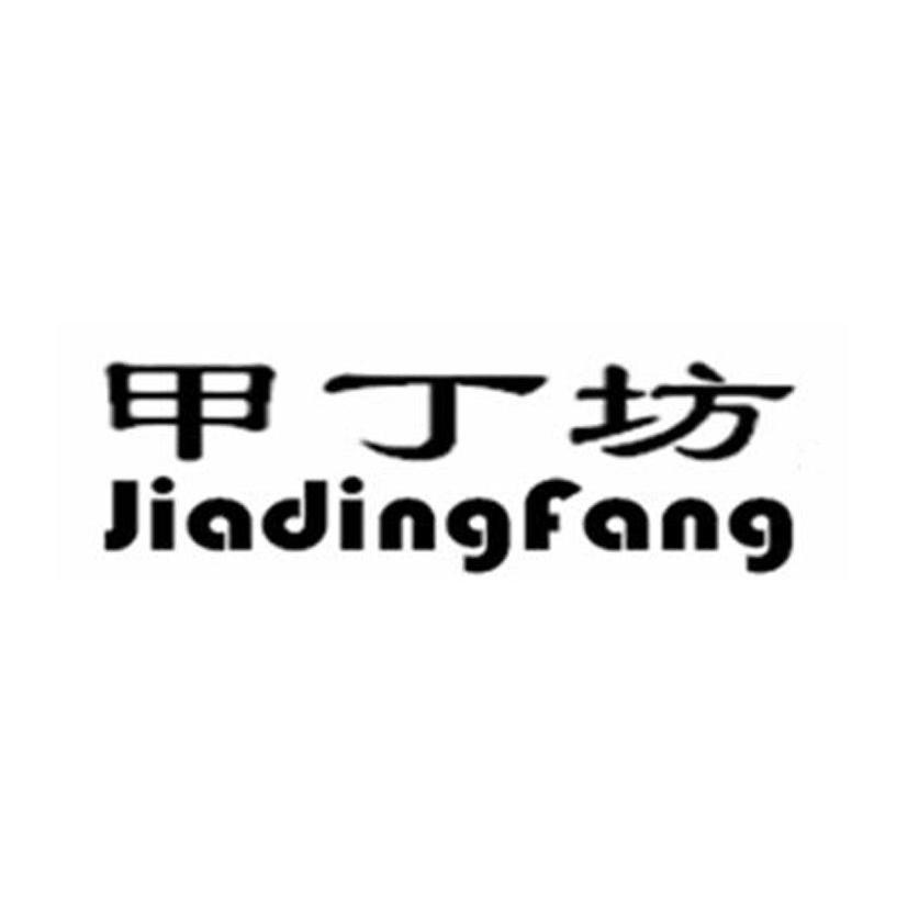 甲丁坊