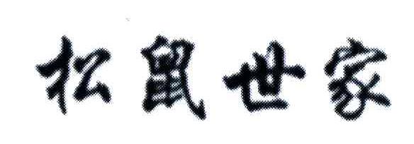松鼠世家