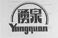 涌泉