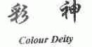 彩神;COLOUR DEITY