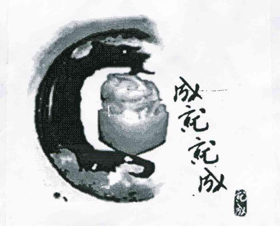 成就就成；就成