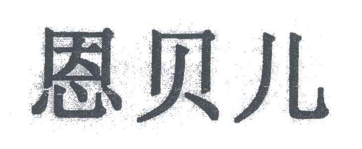 恩贝儿