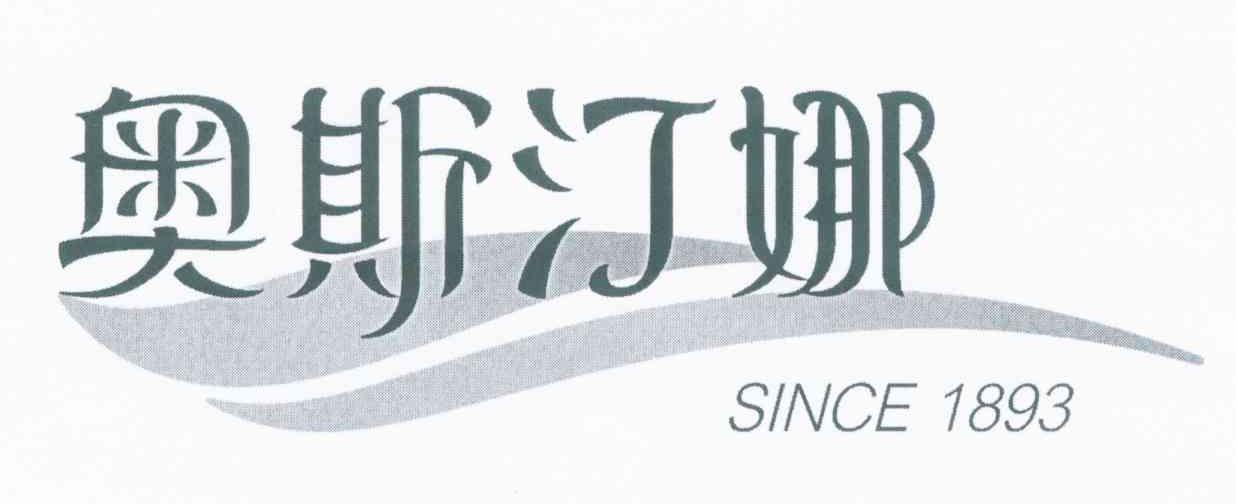 奥斯汀娜 SINCE1893