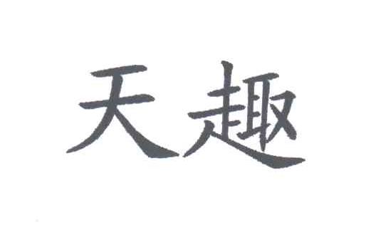 天趣