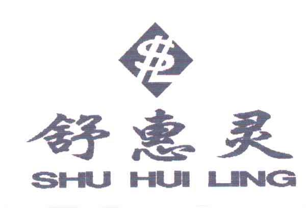 舒惠灵及图