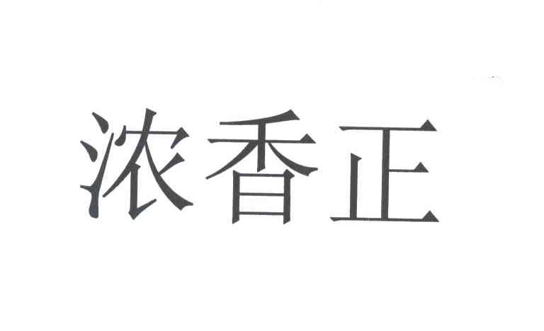 浓香正