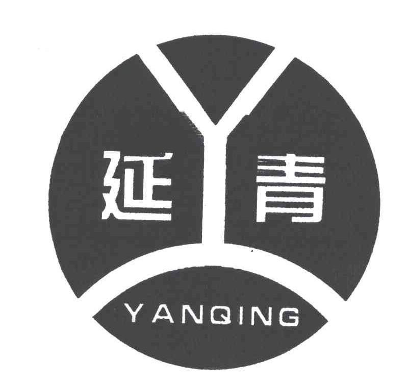 延青