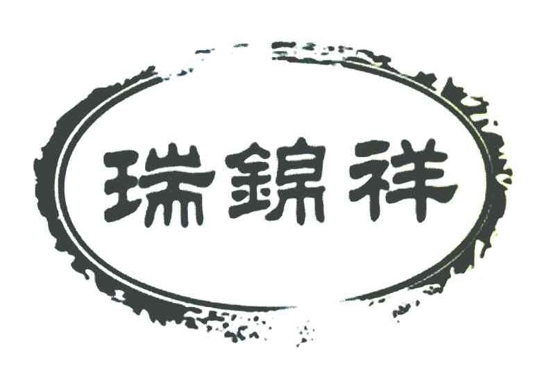 瑞锦祥