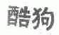 酷狗