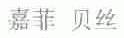 嘉菲贝丝