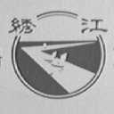绣江