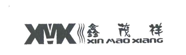 鑫茂祥 XMX