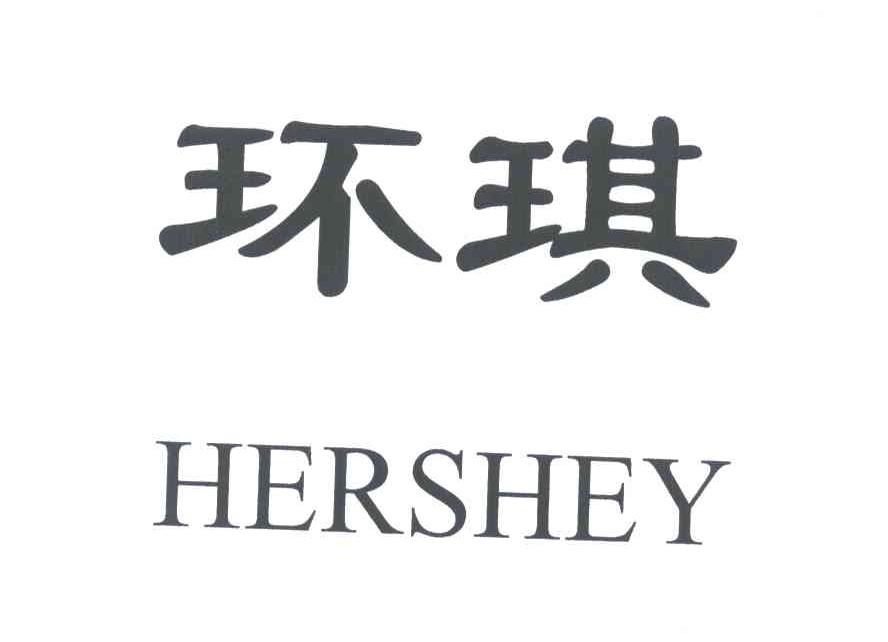 环琪;HERSHEY