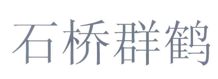 石桥群鹤