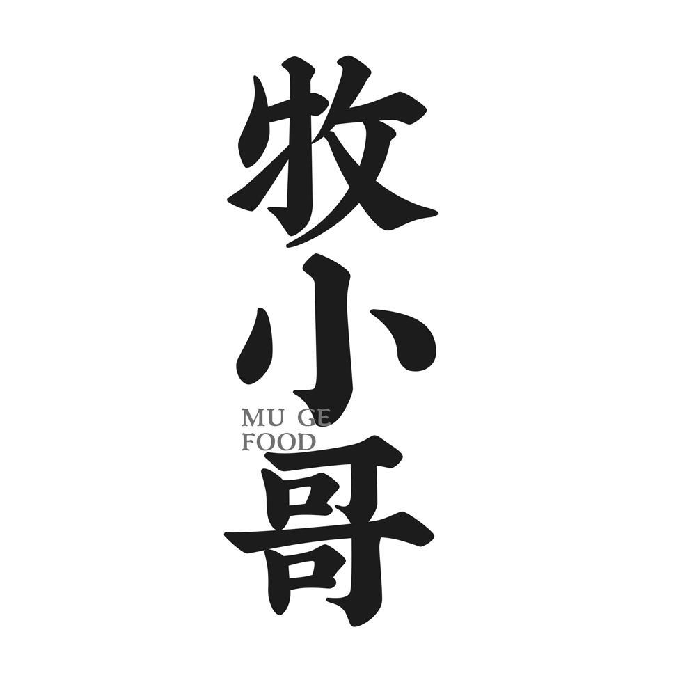 牧小哥 MU GE FOOD