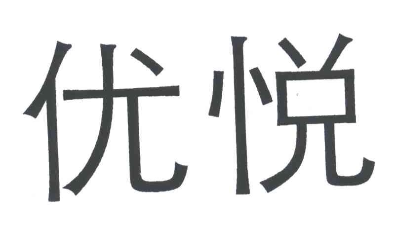 优悦