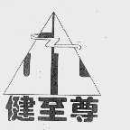 健至尊