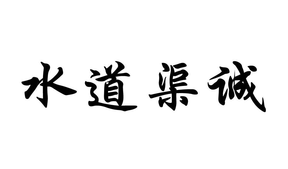 水道渠诚