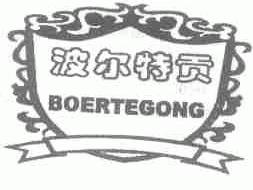 波尔特贡