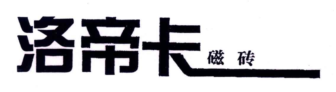 洛帝卡磁砖