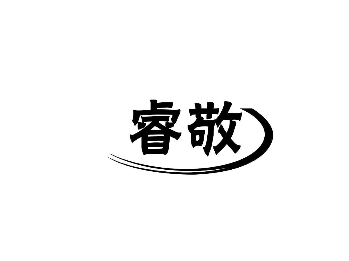 睿敬
