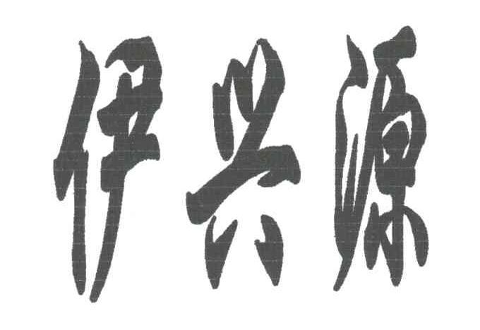 伊兴源
