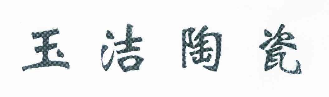 玉洁陶瓷