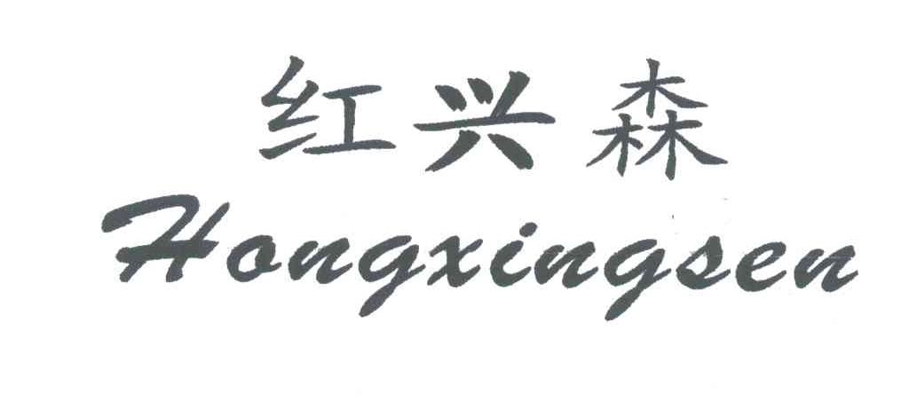 红兴森