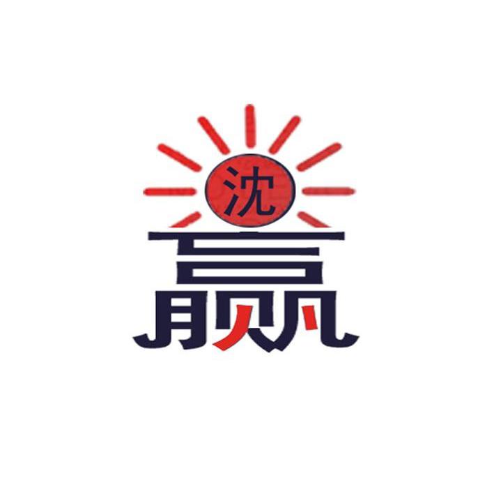 沈赢