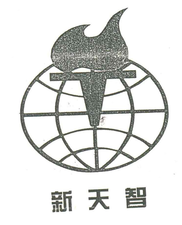 新天智