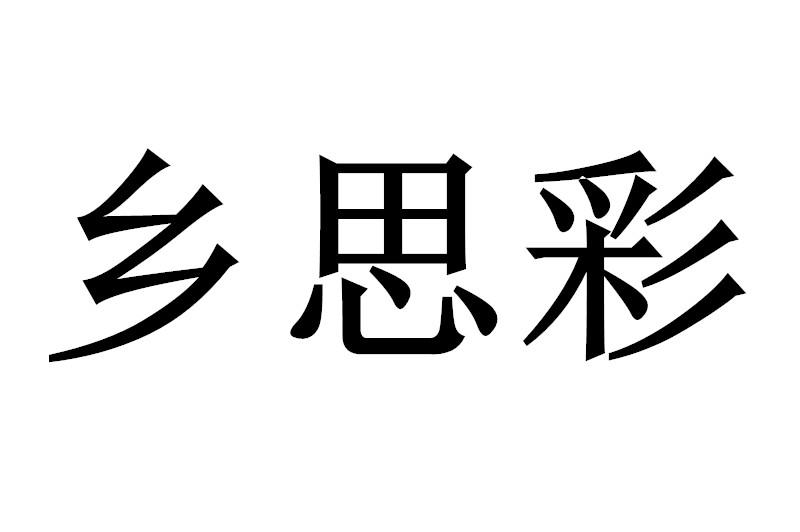 乡思彩