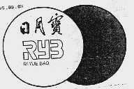 日月宝