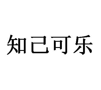 知己可乐