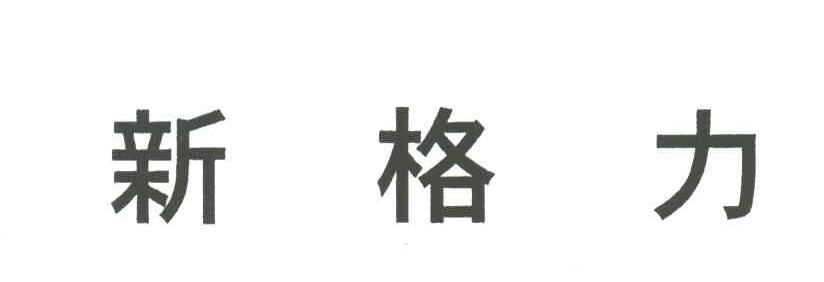 新格力