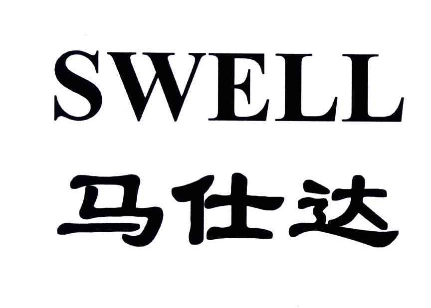 马仕达;SWELL