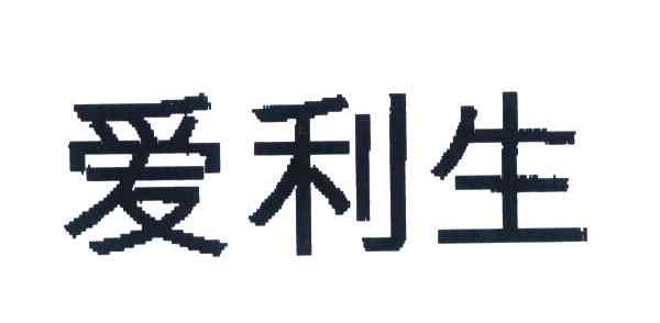 爱利生