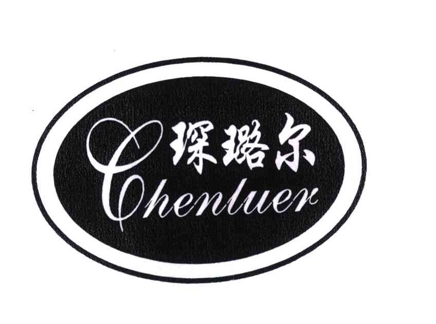 琛璐尔