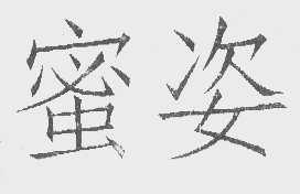 蜜姿