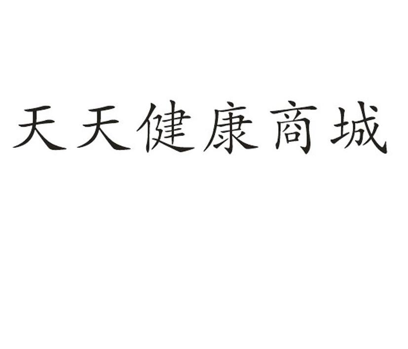 天天健康商城